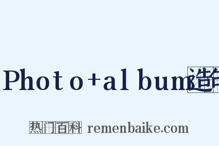 Photo+album造句是什么意思的图片